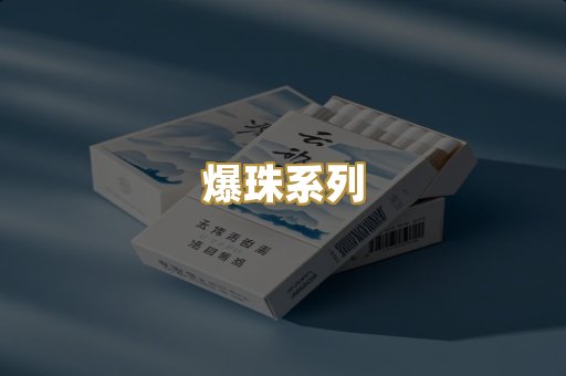 爆珠系列